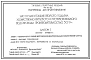 Типовой проект 901-02-122 Насосная станция второго подъема хозяйственно-питьевого и противопожарного водопровода производительностью 50 м3/ч