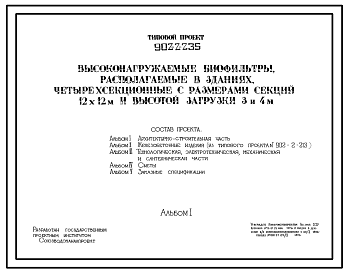 Состав Типовой проект 902-2-235 Высоконагружаемые биофильтры, располагаемые в зданиях, четырехсекционные с размерами секций 12х12 м и высотой загрузки 3 и 4 м