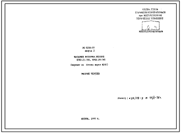 Шифр РС5158-77 Фасадные распорки лестниц НРФЛ-22-3В1; НРФЛ-28-3В1 (вариант из бетона марки М200) (1977 г.)