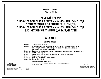 Типовой проект 501-9-34.87 Главный корпус с производственной программой 600 тыс. руб. в год эксплуатационно-ремонтной базы (ЭРБ) с производственной программой 700 тыс. руб. в год для механизированной дистанции пути