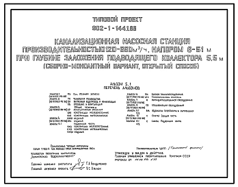 Типовой проект 902-1-144.1.88 Канализационная насосная станция производительностью 120–660 м3/ч, напором 6–51 м при глубине заложения подводящего коллектора 5,5 м (сборно-монолитный вариант, открытый способ)