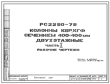 Шифр РС 2290-79 Колонны КБР, КГФ сечением 400х400 мм двухэтажные (1979 г.)