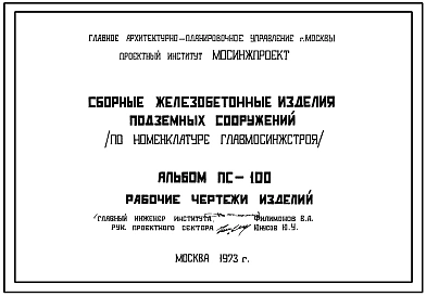 Шифр ПС-100 Сборные железобетонные изделия подземных сооружений по номенклатуре ГЛАВМОСИНЖСТРОЯ