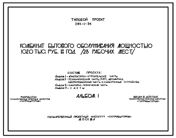 Типовой проект 284-1-34 Комбинат бытового обслуживания мощностью 102,0 тыс.руб. в год (28 рабочих мест) для строительства в 1 и 2 строительно-климатических зонах.