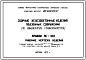 Шифр ПС-100 Сборные железобетонные изделия подземных сооружений по номенклатуре ГЛАВМОСИНЖСТРОЯ