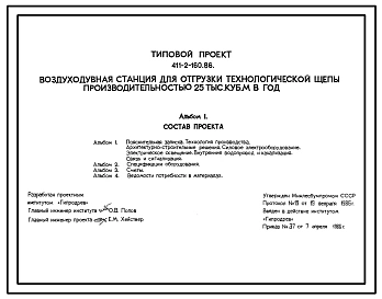 ТИповой проект 411-2-160.86 Воздуходувная станция для отгрузки технологической щепы производительностью 25 тыс.м3 в год
