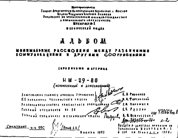 Шифр НМ-29-80 Минимальные расстояния между различными коммуникациями и другими сооружениями (1982 г.)