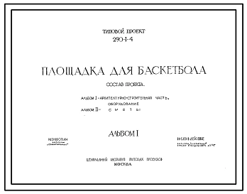 Типовой проект 290-1-4  Площадка для баскетбола.