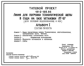 Типовой проект 411-2-168.86 Линия для погрузки технологической щепы в суда на базе установки ЛВ-67 (для условий водохранилищ и рек)