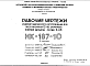 Шифр НК-187-10 Изделия заводского изготовления для протяженных 12-16 этажных жилых домов серии II-68 (1974 г.)