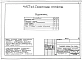 Альбом 6 Часть 1 Архитектурно-строительные чертежи выше отм.0.000.  Часть 2 Отопление и вентиляция Раздел 2-1 С радиаторами. Часть 3 Водопровод, канализация, газопровод. Часть 5 Электрооборудование. Часть 6 Слаботочные устройства