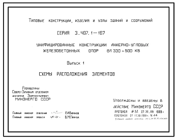 Серия 3.407.1-167 Унифицированные конструкции анкерно-угловых железобетонных опор ВЛ 330-500 кВ. Материалы для проектирования и рабочие чертежи.
