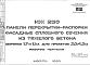 Шифр ИЖ 260 Панели перекрытий-распорки фасадные сплошного сечения из тяжелого бетона шириной 1,7 и 1,1 м для пролетов 3,0; 4,2 м (1980 г.)