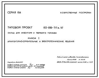 Типовой проект 193-000-717м.87 Хозяйственные постройки. Склад для инвентаря и твердого топлива