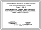 Выпуск 0 Анализ типовых проектов емкостных сооружений водопровода и канализации разработанных и введенных в действие до утверждения унифицированных конструкций серии 3.900-2
