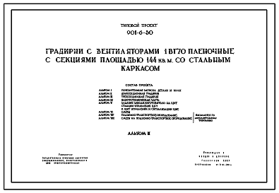 Состав Типовой проект 901-6-30 Градирня с вентиляторами 1ВГ70 пленочная с секциями площадью 144 м.кв со стальным каркасом