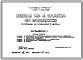 Типовой проект 228-1-604.88 Школа на 4 класса (40 учащихся). Здание одноэтажное. Стены из монолитного бетона.