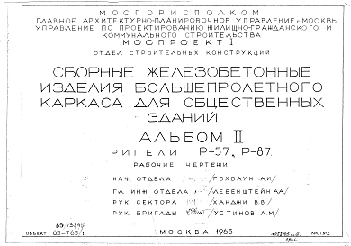 Альбом 2 Ригели Р-57, Р-87. Рабочие чертежи