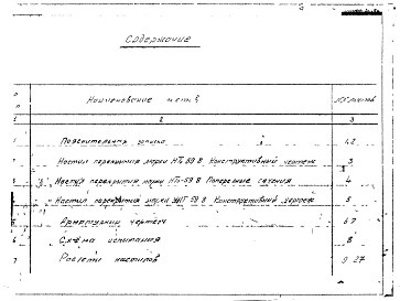 Альбом 1 Рабочие чертежи настилов перекрытий марок НТо-59-8, ПНТ-59-8 армированные термически-устойчивой арматурной сталью класса Ат-V.