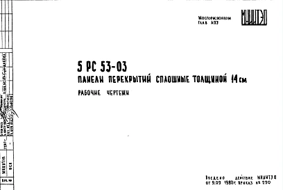 Шифр 5РС 53-03 Панели перекрытий сплошные толщиной 14 см (1980 г.)