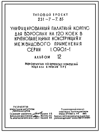 Типовой проект П-3-185(251-7-7.85) Хозяйственно-бытовые помещения в подвале унифицированного палатного корпуса для взрослых на 120 коек в крупнопанельных конструкциях межвидового применения серии 1.090.1-1, (убежище на 185 человек, режимы вентиляции 1,2).