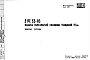 Шифр 5РС 53-03 Панели перекрытий сплошные толщиной 14 см (1980 г.)
