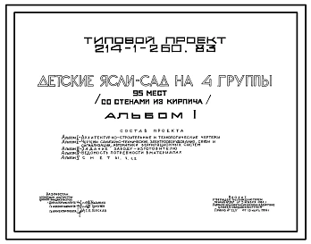 Типовой проект 214-1-260.83 Детские  ясли - сад на 95 мест. Здание двухэтажное. Стены из кирпича.