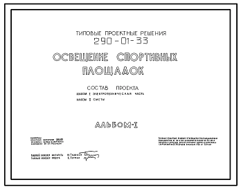 Типовой проект 290-01-33 Освещение спортивных площадок