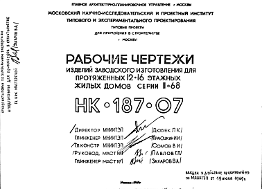 Шифр НК-187-07 Изделия заводского изготовления для протяженных 12-16 этажных жилых домов серии II-68 (1970 г.)