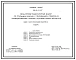 Типовой проект 901-5-41.87 Бесшатровые водонапорные башни со стальными баками с применением стволов из унифицированных сборных железобетонных элементов башня с баком емкостью 200 м3 высотой 24 м