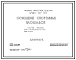Типовой проект 290-01-33 Освещение спортивных площадок