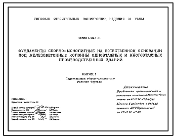 Серия 1.412.1-11 Фундаменты сборно-монолитные на естественном основании под железобетонные колонны одноэтажных и многоэтажных производственных зданий. Материалы для проектирования. Рабочие чертежи.