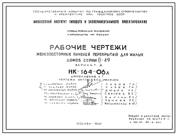 Шифр НК-164-06д Железобетонные панели перекрытий для жилых домов серии II-49 Вариант Д (1964 г.)
