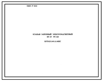 Шифр КРТ025.160.11.00 Клапан запорный электромагнитный DN25 PN160