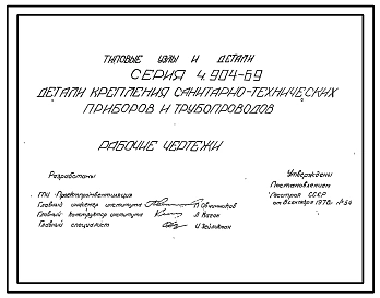 Выпуск 1Детали крепления санитарно-технических приборов и трубопроводов