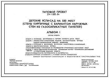 Типовой проект 214-1-285.84 Детские ясли-сад на 330 мест. Здание двухэтажное. Стены из кирпича.