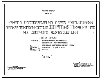 Типовой проект 902-2-318 Камера распределения перед флотаторами производительностью 300, 600 и 900 м.куб/час из сборного железобетона