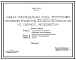 Типовой проект 902-2-318 Камера распределения перед флотаторами производительностью 300, 600 и 900 м.куб/час из сборного железобетона