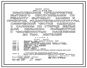 Типовой проект 284-1-206.86 Комплексное предприятие бытового обслуживания по ремонту бытовых машин и приборов, радиотелеаппаратуры, химической чистке одежды с салоном по стирке белья для сельских райцентров с численностью населения 20 тысяч жителей. Здани