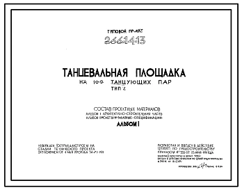Типовой проект 266-14-13 Танцевальная площадка на 100 танцующих пар.