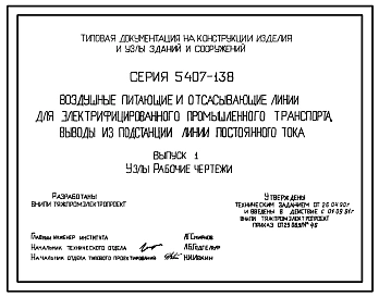 Серия 5.407-138 Воздушные питающие и отсасывающие линии для электрифицированного промышленного транспорта. Выводы из подстанций линий постоянного тока. Материалы для проектирования и рабочие чертежи.