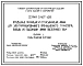 Серия 5.407-138 Воздушные питающие и отсасывающие линии для электрифицированного промышленного транспорта. Выводы из подстанций линий постоянного тока. Материалы для проектирования и рабочие чертежи.