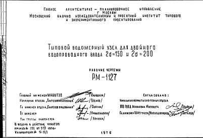 Шифр РМ-1127 Водомерный узел для двойного водопроводного ввода 2d = 150 и 2d = 200 (1976 г.)