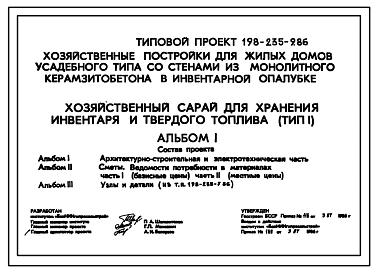 Типовой проект 198-235-9.86 Хозяйственный сарай для хранения инвентаря и твердого топлива. Для индивидуального строительства в сельской местности
