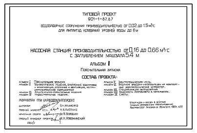 Типовой проект 901-1-86.87 Насосная станция производительностью от 0,16 до 0,66 м3/с с заглублением машзала 4,8 м (для водозаборных сооружений производительностью от 0,02 до 1,5м3/с для амплитуд колебаний уровней воды до 6 м)