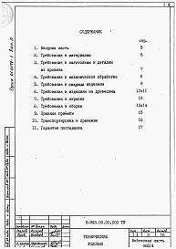 Выпуск 0 Технические условия на изготовление, техническое описание, номенклатура изделий.