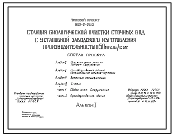 Типовой проект 902-2-263 Станция биологической очистки сточных вод заводского изготовления производительностью 50 м.куб/сутки