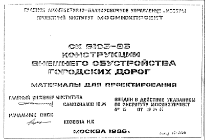Шифр СК6103-86 Конструкции внешнего обустройства городских дорог (1986 г.)
