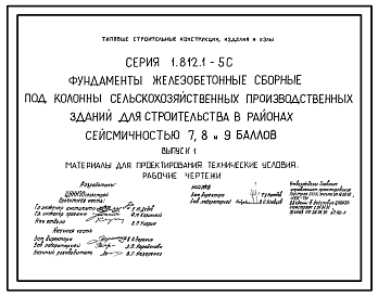 Состав Серия 1.812.1-5с Фундаменты железобетонные сборные под колонны сельскохозяйственных производственных зданий для строительства в районах сейсмичностью 7, 8, 9 баллов. Материалы для проектирования. Рабочие чертежи