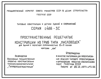 Альбом 1 Пространственные решетчатые конструкции из труб "Кисловодск"